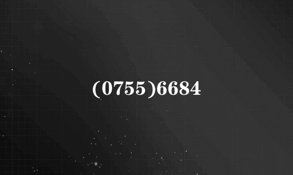 (0755)6684