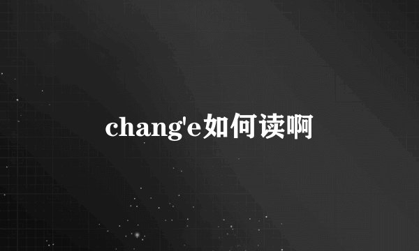 chang'e如何读啊