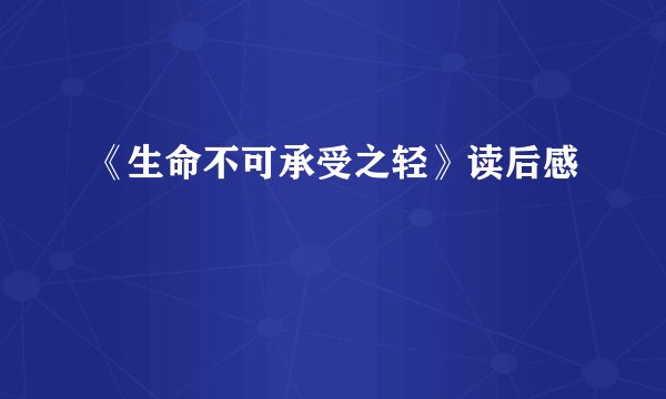 《生命不可承受之轻》读后感