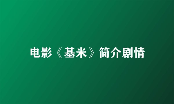 电影《基米》简介剧情