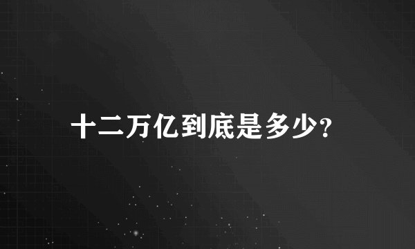 十二万亿到底是多少？