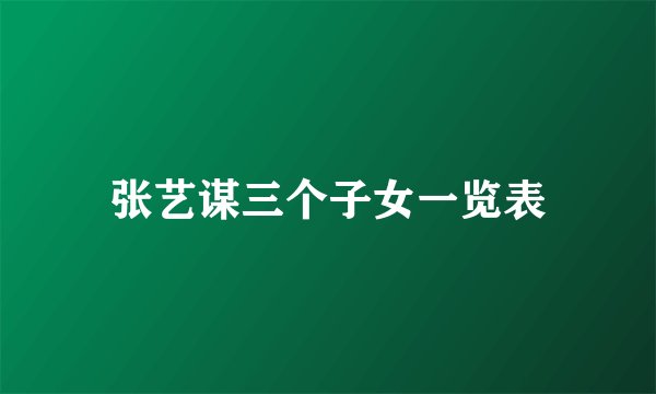 张艺谋三个子女一览表