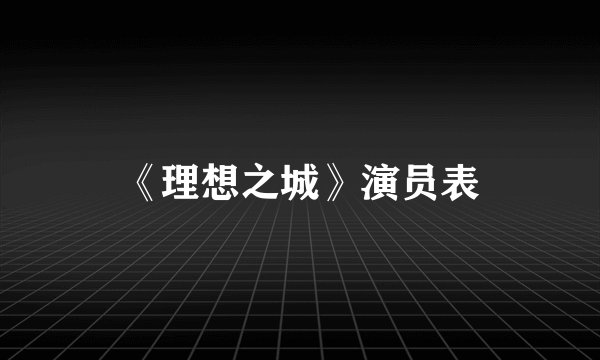 《理想之城》演员表
