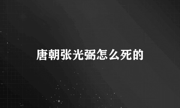 唐朝张光弼怎么死的