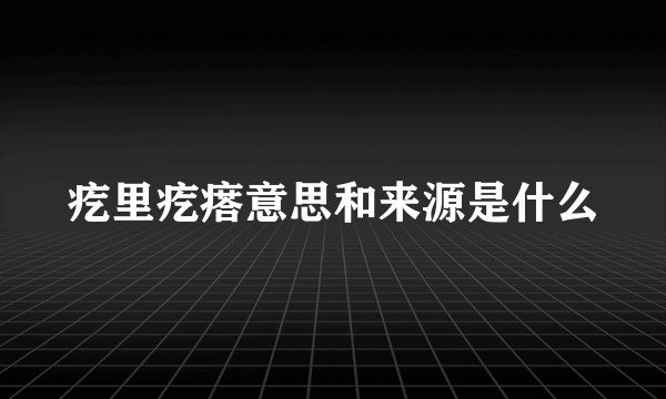 疙里疙瘩意思和来源是什么