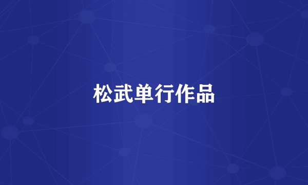 松武单行作品