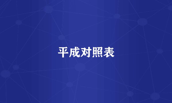 平成对照表