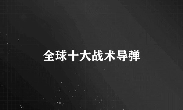 全球十大战术导弹