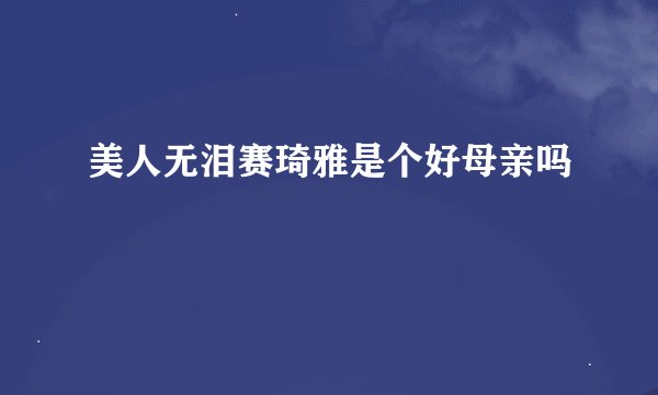 美人无泪赛琦雅是个好母亲吗