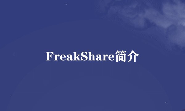 FreakShare简介