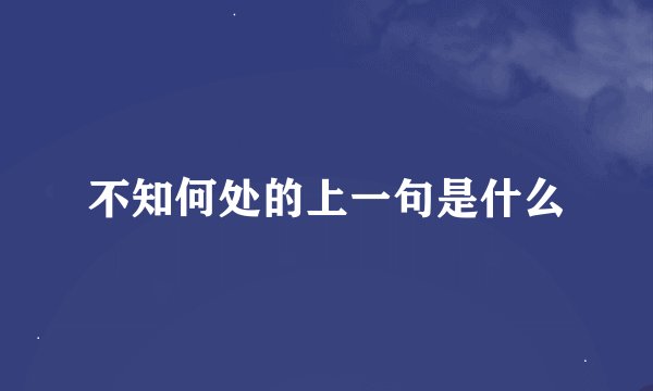 不知何处的上一句是什么