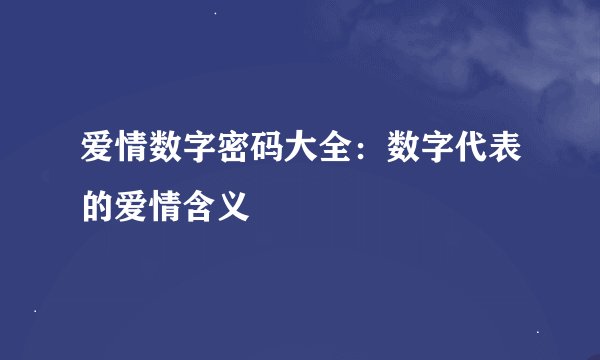爱情数字密码大全：数字代表的爱情含义