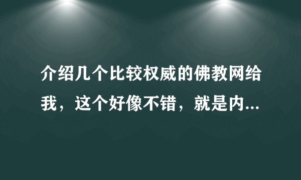 介绍几个比较权威的佛教网给我，这个好像不错，就是内容少点。www.liaotuo.org