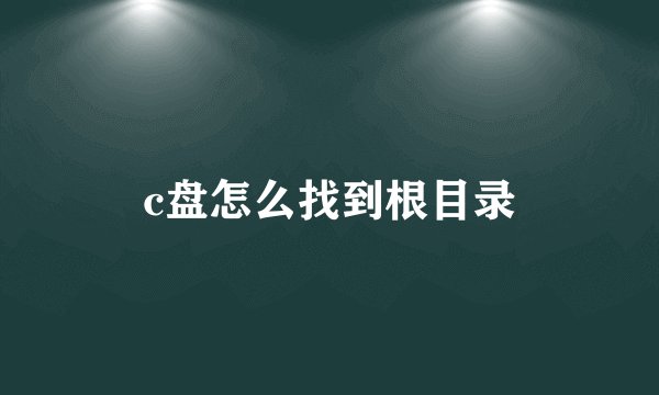 c盘怎么找到根目录