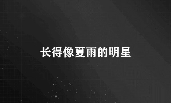 长得像夏雨的明星