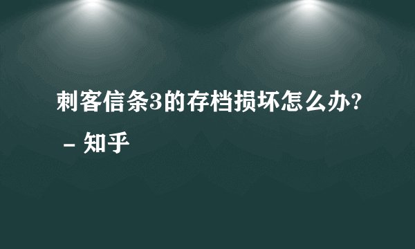 刺客信条3的存档损坏怎么办? - 知乎