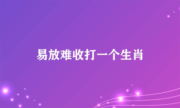 易放难收打一个生肖
