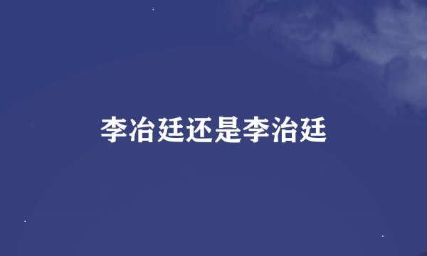李冶廷还是李治廷