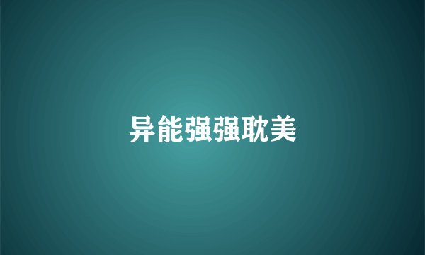 异能强强耽美