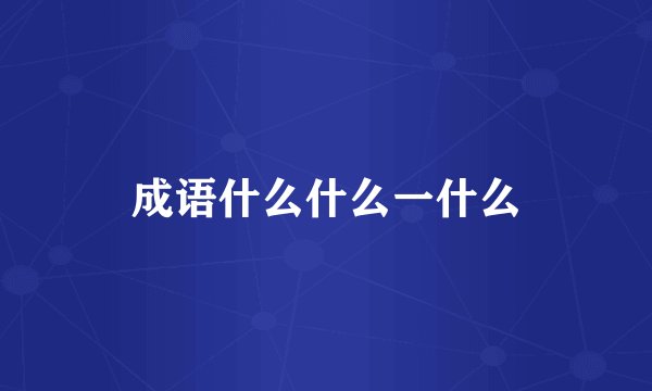 成语什么什么一什么