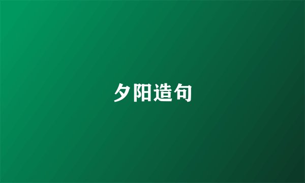 夕阳造句