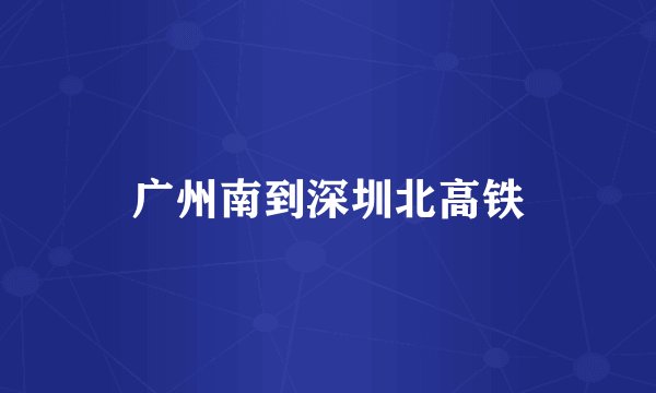 广州南到深圳北高铁