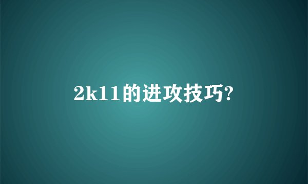 2k11的进攻技巧?