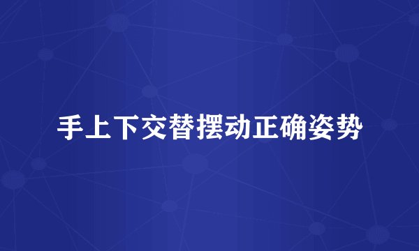 手上下交替摆动正确姿势
