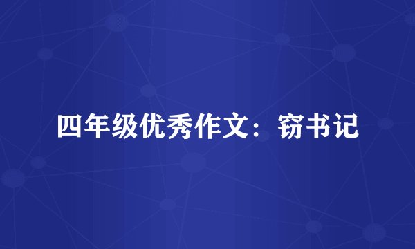 四年级优秀作文:窃书记