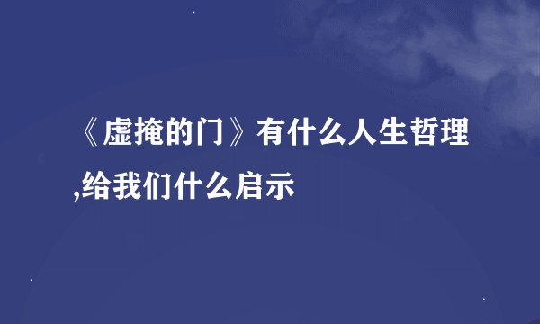 《虚掩的门》有什么人生哲理,给我们什么启示