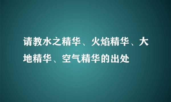 请教水之精华、火焰精华、大地精华、空气精华的出处