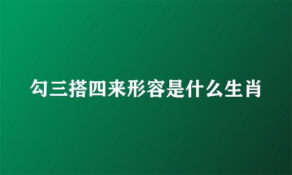 勾三搭四来形容是什么生肖