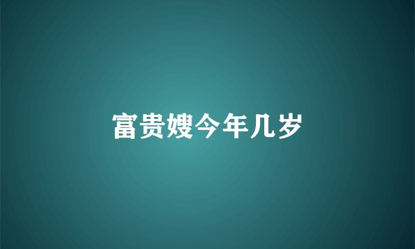 富贵嫂今年几岁