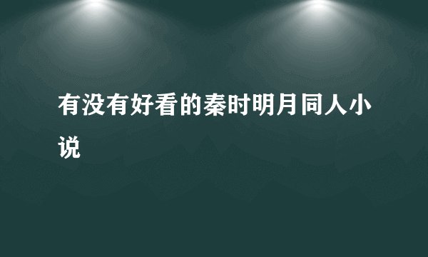 有没有好看的秦时明月同人小说