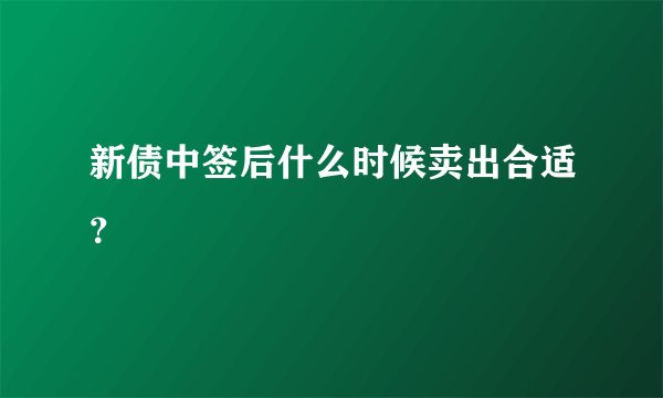 新债中签后什么时候卖出合适？