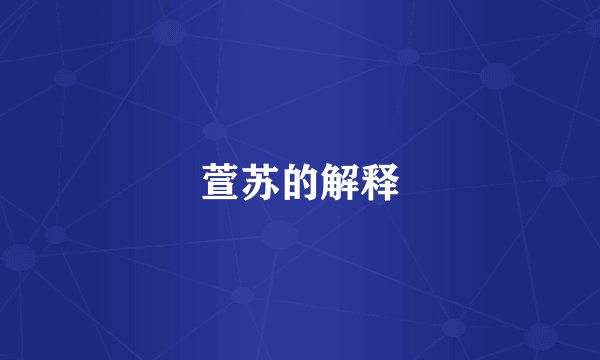 萱苏的解释