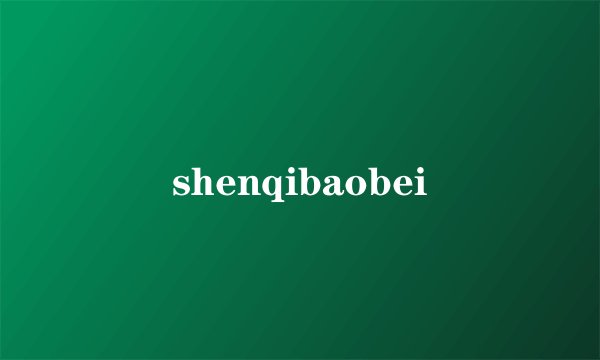 shenqibaobei