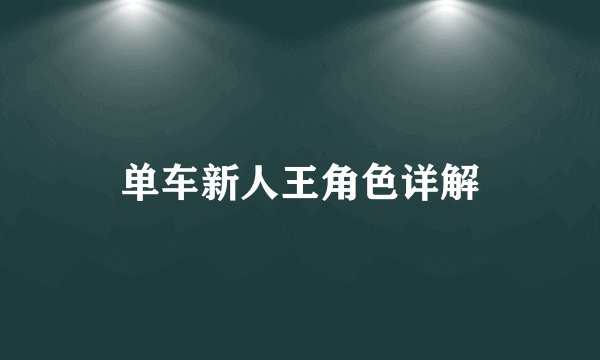 单车新人王角色详解