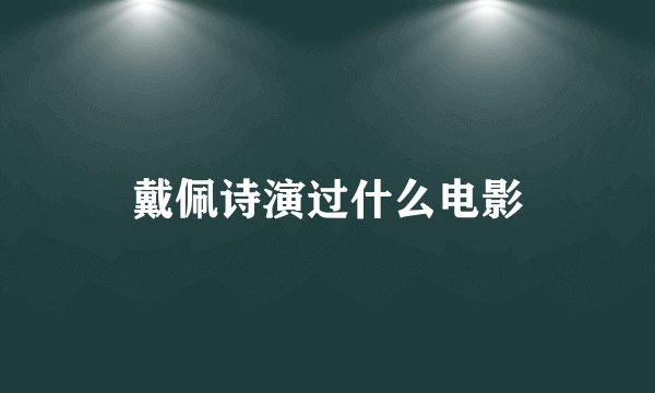 戴佩诗演过什么电影