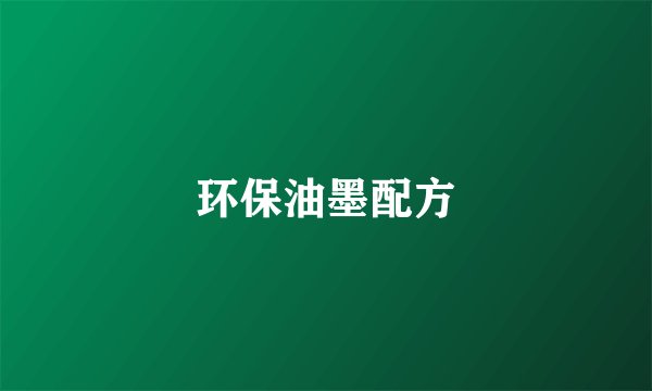 环保油墨配方