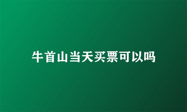 牛首山当天买票可以吗