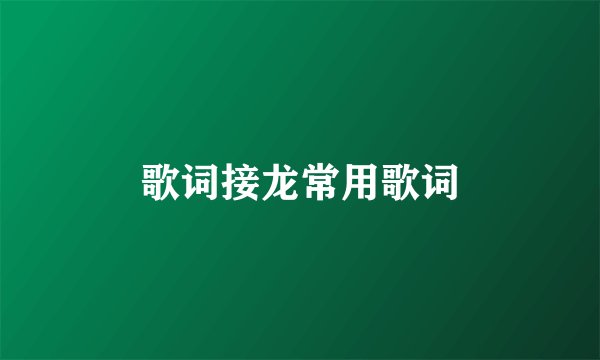 歌词接龙常用歌词