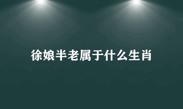 徐娘半老属于什么生肖