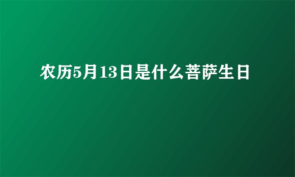 农历5月13日是什么菩萨生日