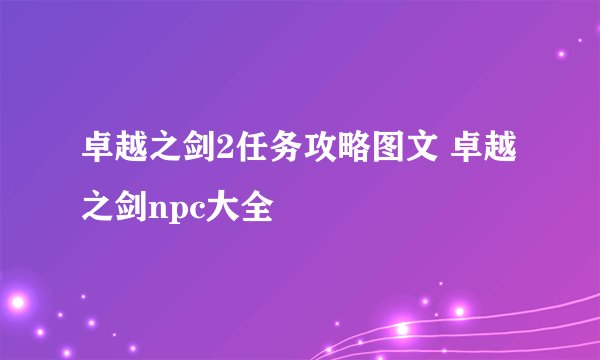 卓越之剑2任务攻略图文 卓越之剑npc大全