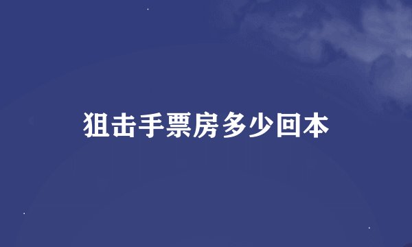 狙击手票房多少回本