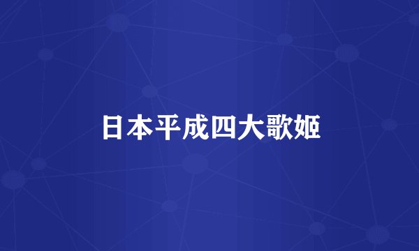 日本平成四大歌姬