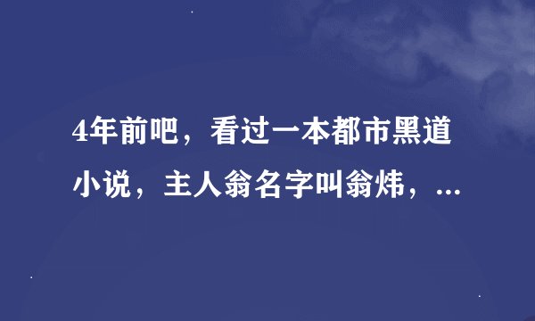 4年前吧，看过一本都市黑道小说，主人翁名字叫翁炜，他自己建了以个迅雷组的帮会。