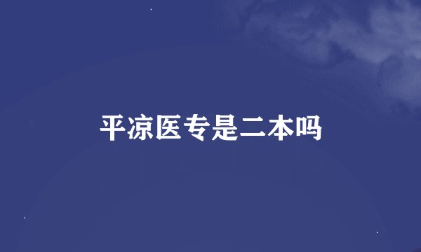 平凉医专是二本吗