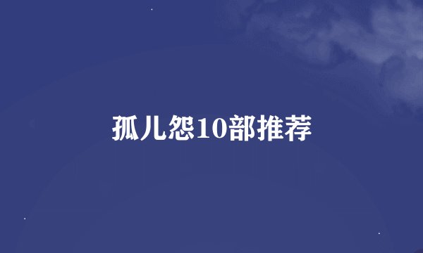 孤儿怨10部推荐